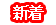 新着物件