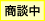 只今商談中の物件です。