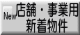 �X�܁E���Ɨp�@�V�������ꗗ