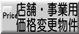 �X�܁E���Ɨp�@���i�ύX�����ꗗ
