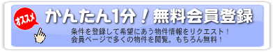 右京区全物件がご覧いただける　無料会員登録