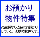 お預かり物件特集　売主様から直接にお預かりしえいるお勧め物件です。