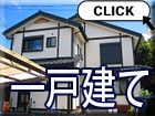 一戸建て　新築住宅・中古住宅をお探しの方はこちらから