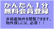 かんたん　1分　無料会員登録