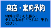 来店・案内予約