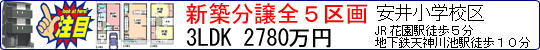 ���`����@�V�z�����S�T���@3LDK�@2780���~�@���䏬�w�Z��@�ԉ��w�@�k���T���@���ڂ̕���
