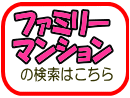 �E����̃t�@�~���[�}���V���������͂����炩��