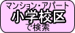 ���s�s�E����̃t�@�~���[�}���V�����E�A�p�[�g�@���w�Z��Ō���
