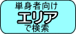 ���s�s�E����̒P�g�Ҍ������ݕ����@�G���A�ʂɌ���