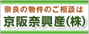 奈良市　不動産　京阪奈興産株式会社