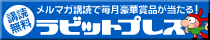 ラビット・プレス