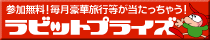 ＪＴＢクーポン券１０万円分が当たるラビット・プライズ