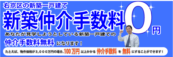 右京区の新築一戸建ては仲介手数料無料