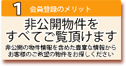 １．会員登録のメリット - 非公開物件を全てご覧いただけます。