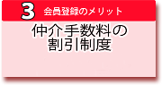 ３．会員登録のメリット - 仲介手数料の割引制度