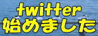 �c�C�b�^�[�n�߂܂����@���C�g�n�E�X