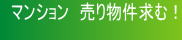 あなたのマンションを売ってください。お探しのお客様がいらっしゃいます